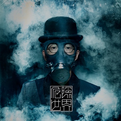爱不来 (feat. MISS KO) 专辑封面